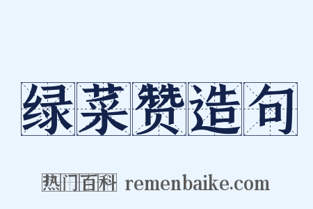 绿菜赞造句是什么意思的图片